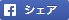 シェア